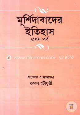মুর্শিদাবাদের ইতিহাস ১ম খণ্ড image