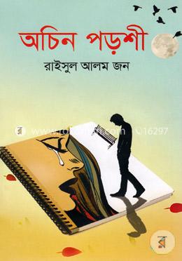 অচিন পড়শী