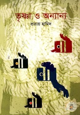 তৃষ্ণা ও অন্যান্য image