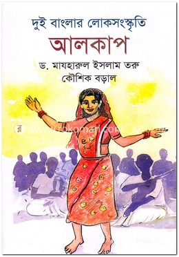 দুই বাংলার লোকসংস্কৃতি : আলকাপ image