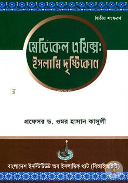 মেডিকেল এথিক্স: ইসলামি দৃষ্টিকোণ image