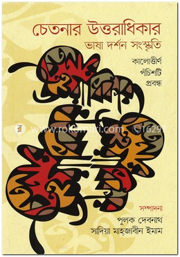 চেতনার উত্তরাধিকার : ভাষা দর্শন সংস্কৃতি image