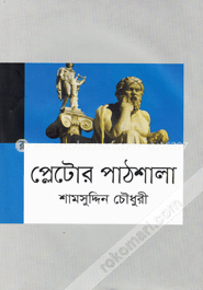 প্লেটোর পাঠশালা