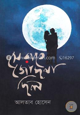 সে রাতে জোছনা ছিল image