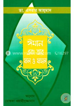 ঈমান ও তার ফল-ফসল image