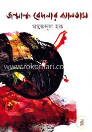 জন্মান্ধ বেদনার ক্যানভাস 