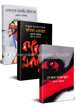 হেলাল হাফিজের কবিতা কালেকশন image