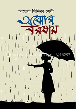 অঝোর বরষায় image