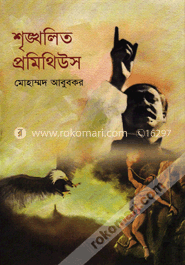 শৃঙ্খলিত প্রমিথিউস