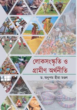 লোকসংস্কৃতি ও গ্রামীণ অর্থনীতি