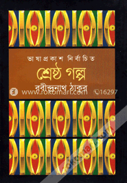 শ্রেষ্ঠ গল্প