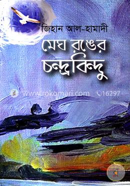 মেঘ রঙের চন্দ্রবিন্দু 