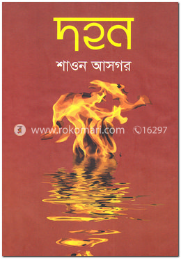 দহন image