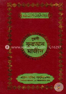 নূরানী কুরআন মাজীদ (১৭নং ফেন্সী) image
