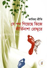 যে পথ গিয়েছে ভিজে কীর্তিনাশা রোদ্দুরে
