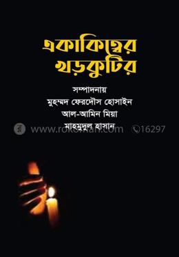 একাকিত্বের খড়কুটির 