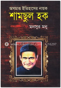 অসমাপ্ত ইতিহাসের নায়ক শামছুল হক image
