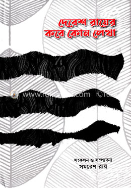 দেবেশ রায়ের কবে কোন লেখা