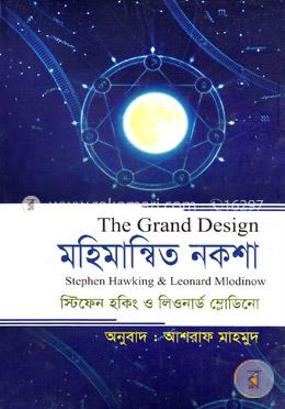মহিমান্বিত নকশা (দ্য গ্র্যান্ড ডিজাইন) image