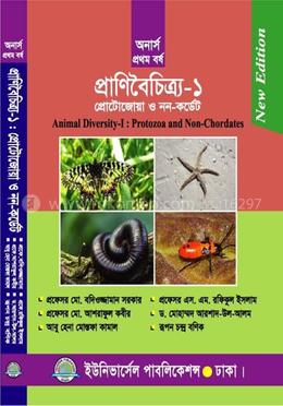 প্রাণিবৈচিত্র্য-১ (প্রোটোজোয়া ও নন-কর্ডেট) ১ম বর্ষ