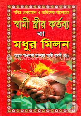 পবিত্র কোরআন ও হাদিসের আলোকে স্বামী স্ত্রীর কর্তব্য বা মধুর মিলন (ছোট)