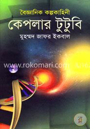 বৈজ্ঞানিক কল্পকাহিনী - কেপলার টুটুবি