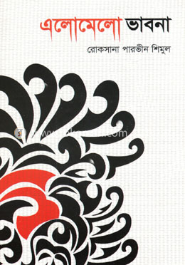 এলোমেলো ভাবনা