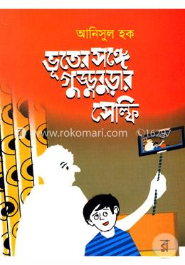 ভূতের সঙ্গে গুড্ডুবুড়ার সেল্ফি image