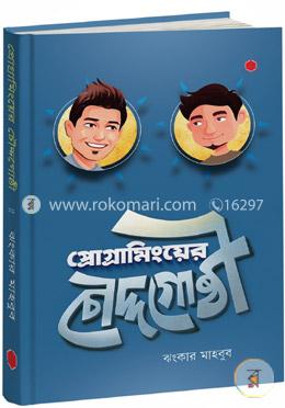 প্রোগ্রামিংয়ের চৌদ্দগোষ্ঠী