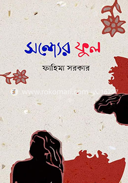 সন্ধ্যের ফুল image