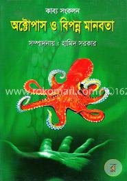 অক্টোপাস ও বিপন্ন মানবতা