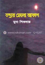 তন্দ্রার মেঘলা আকাশ