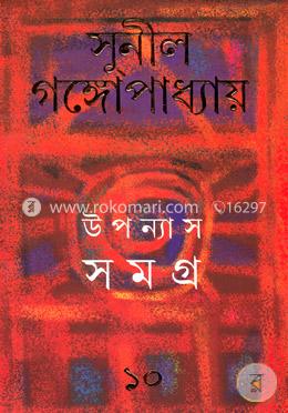 উপন্যাস সমগ্র ১০ image