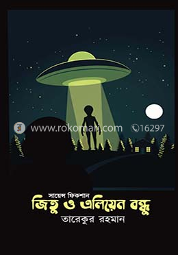 জিতু ও এলিয়েন বন্ধু