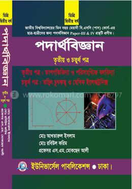 ডিগ্রি পদার্থবিজ্ঞান ৩য় ও ৪র্থ পত্র (২য় বর্ষ) image