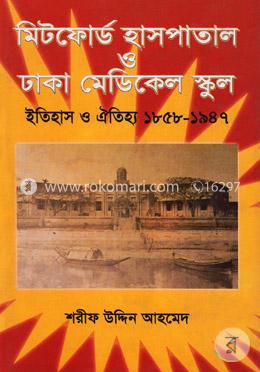 মিটফোর্ড হাসপাতাল ও ঢাকা মেডিকেল স্কুল ইতিহাস ও ঐতিহ্য ১৮৫৮-১৯৪৭