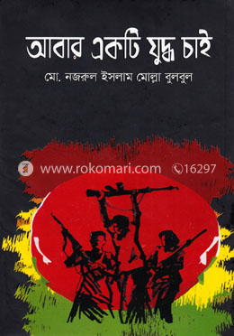 আবার একটি যুদ্ধ চাই