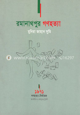 রমানাথপুর গণহত্যা - ১৯৭১ : গণহত্যা ও নির্যাতন image