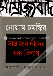 নোয়াম চমস্কির : সাম্রাজ্যবাদীদের উচ্চাভিলাষ