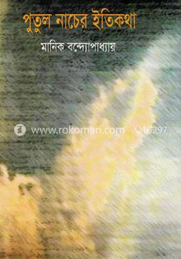 পুতুলনাচের ইতিকথা image