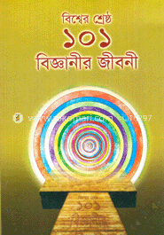 বিশ্বের শ্রেষ্ঠ ১০১ বিজ্ঞানীর জীবনী