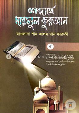 শব্দার্থে দারসুল কুরআন-৫ম খণ্ড