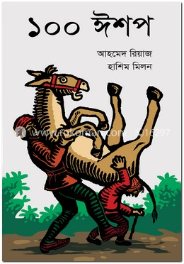 ১০০ ঈশপ image