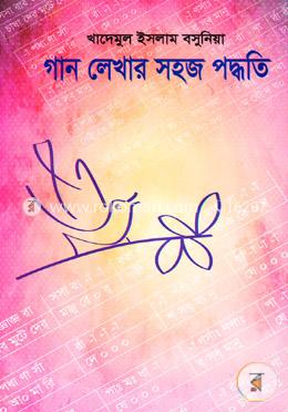 গান লেখার সহজ পদ্ধতি image