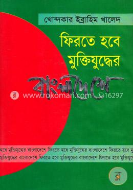 ফিরতে হবে মুক্তিযুদ্ধের বাংলাদেশে