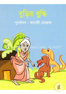 বুড়ির বুদ্ধি image