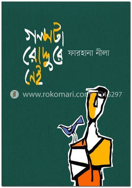 গল্পটা রোদ্দুরে নেই 
