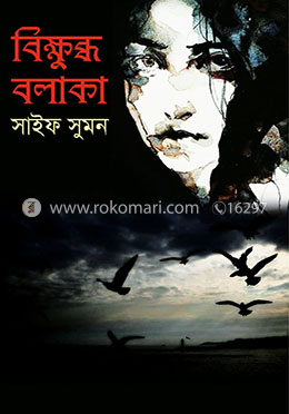 বিক্ষুব্ধ বলাকা image