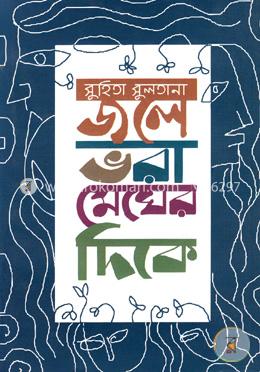 জলে ভরা মেঘের দিকে