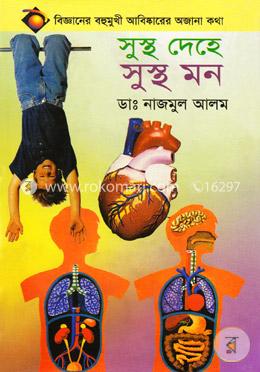 সুস্থ দেহে সুস্থ মন image